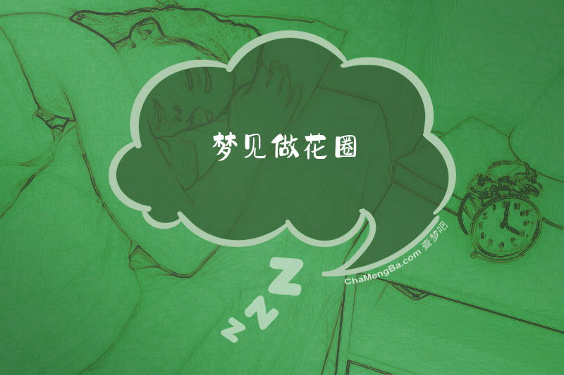 梦见做花圈