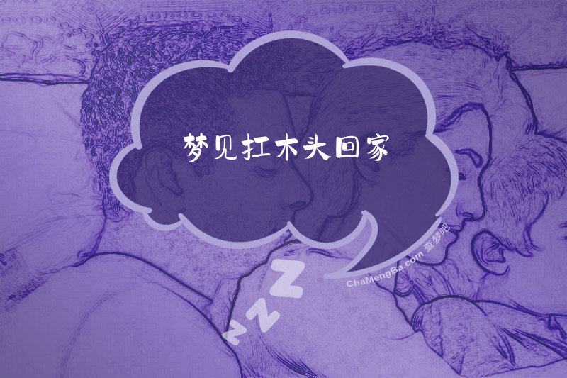 梦见扛木头回家