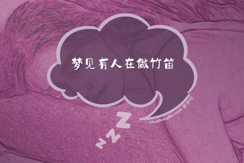 梦见有人在做竹笛