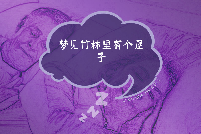 梦见竹林里有个屋子