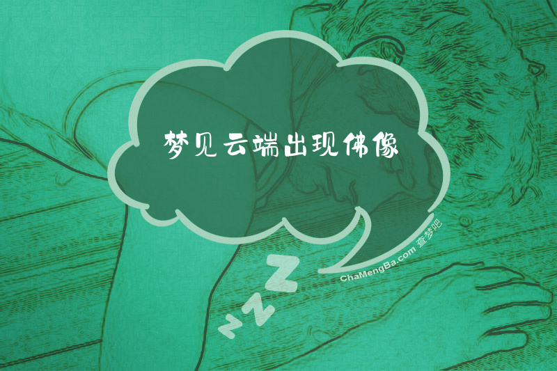 梦见云端出现佛像