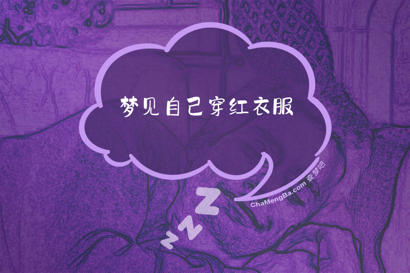 梦见自己穿红衣服
