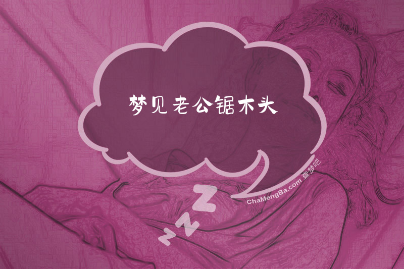 梦见老公锯木头