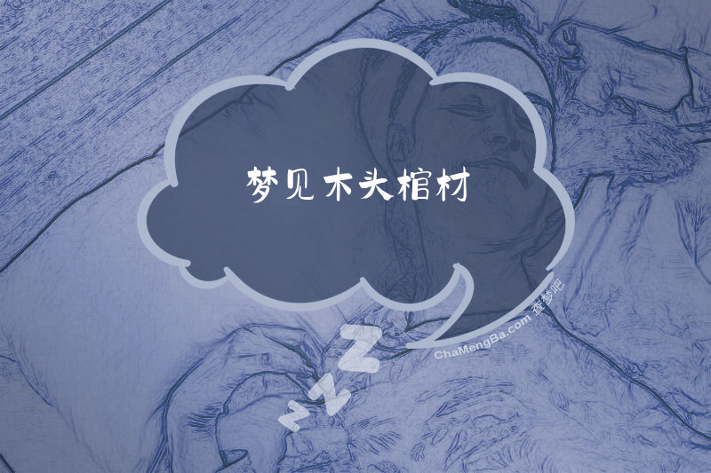 梦见木头棺材