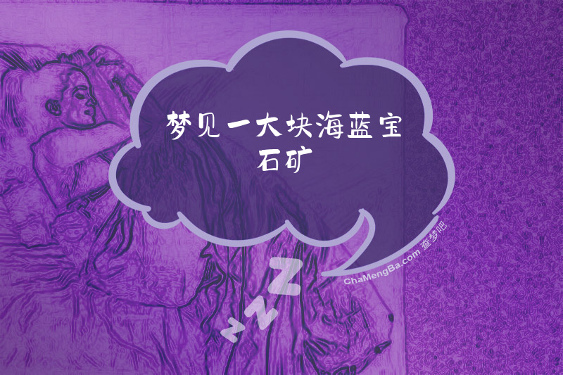 梦见一大块海蓝宝石矿