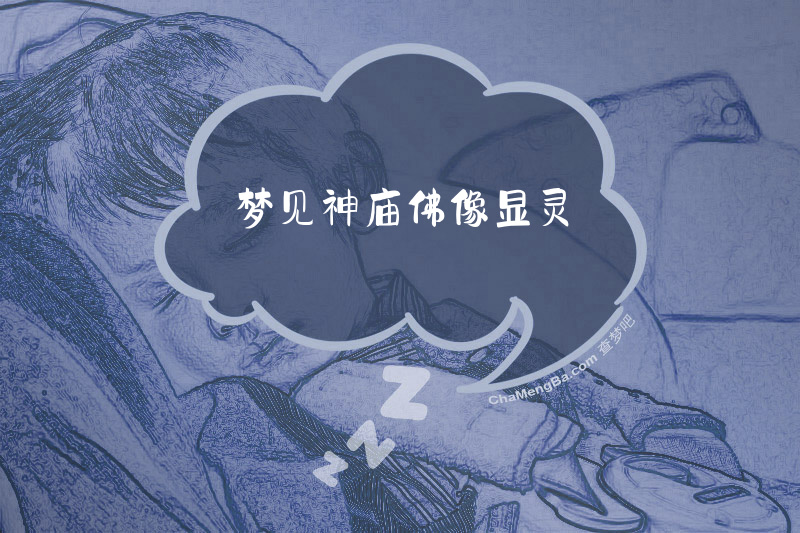 梦见神庙佛像显灵