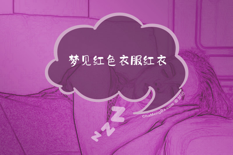 梦见红色衣服红衣