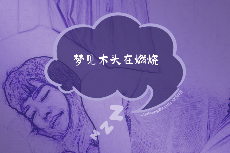 梦见木头在燃烧