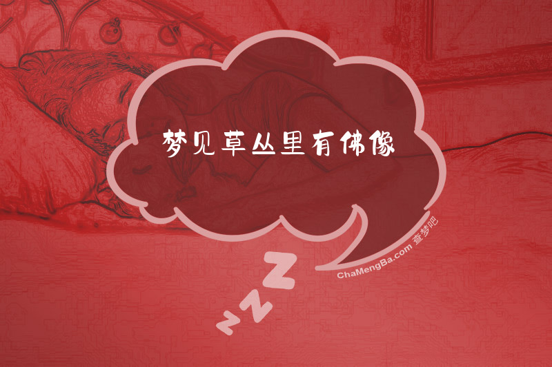 梦见草丛里有佛像