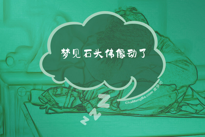 梦见石头佛像动了