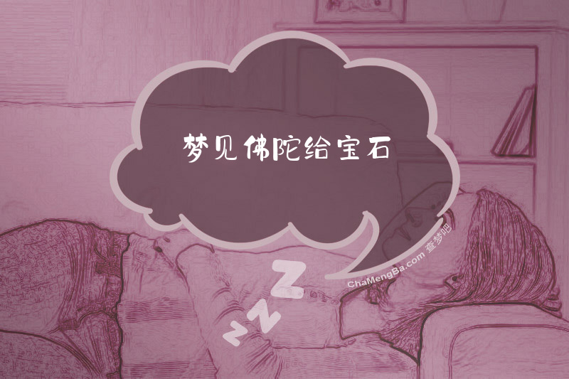 梦见佛陀给宝石