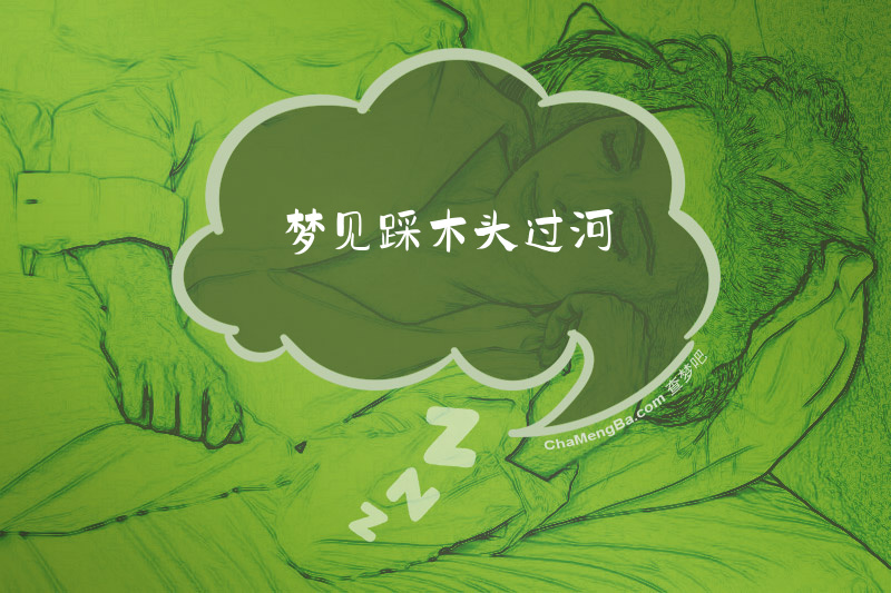 梦见踩木头过河