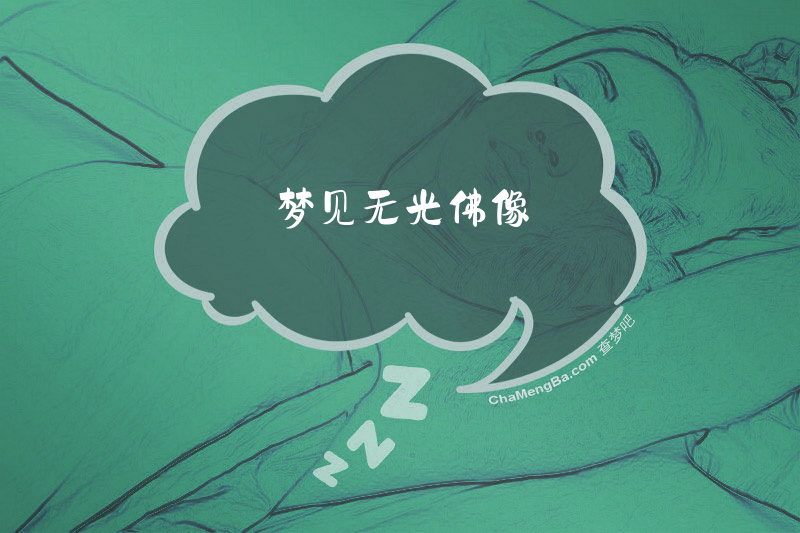 梦见无光佛像