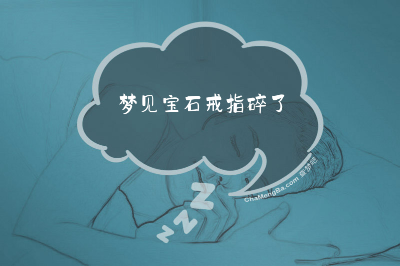 梦见宝石戒指碎了