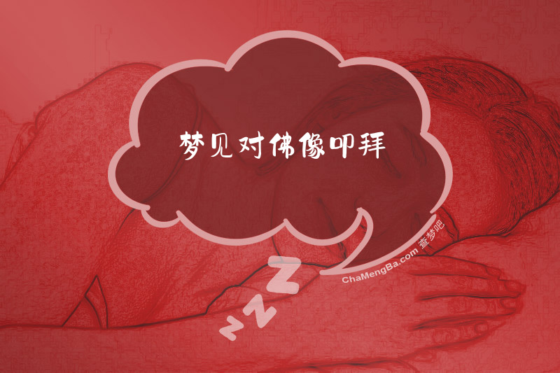 梦见对佛像叩拜