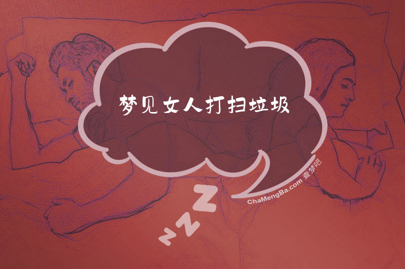 梦见女人打扫垃圾