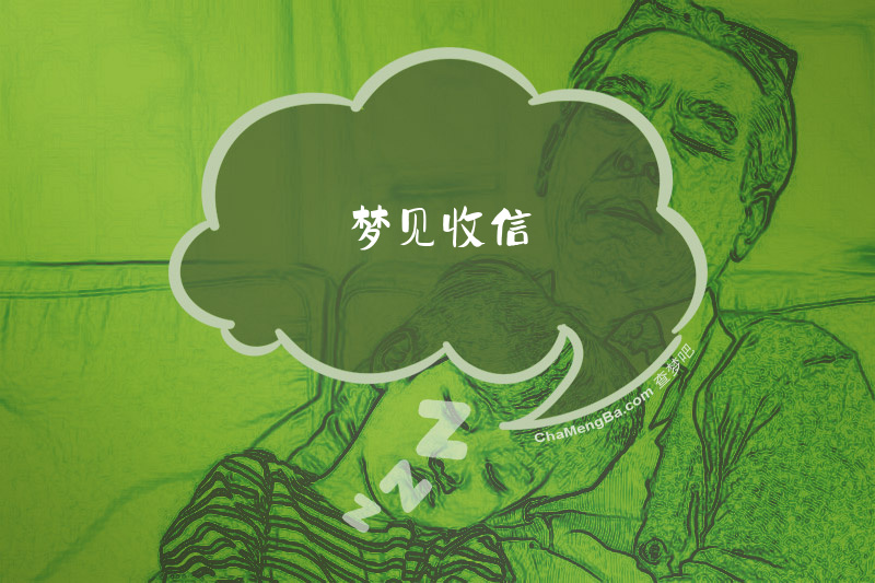 梦见收信
