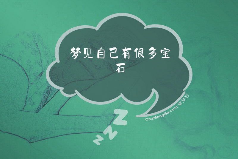 梦见自己有很多宝石