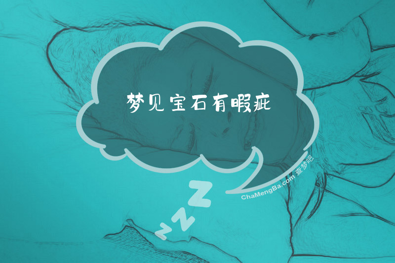 梦见宝石有暇疵