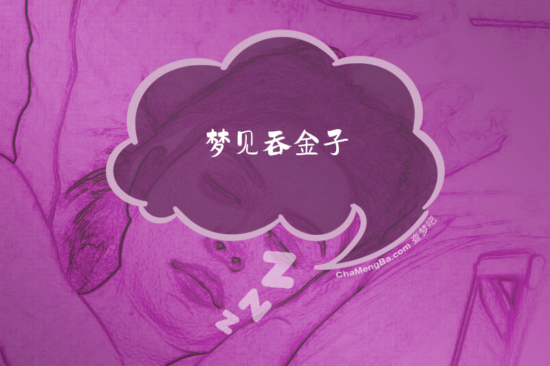 梦见吞金子