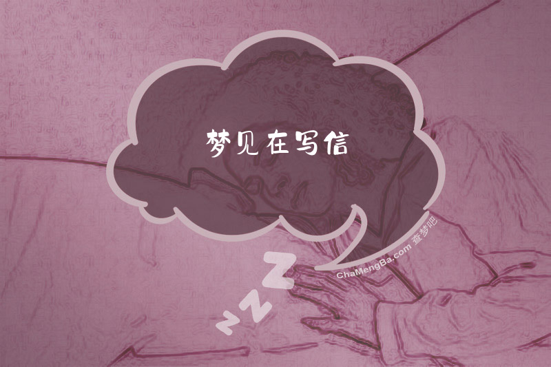 梦见在写信