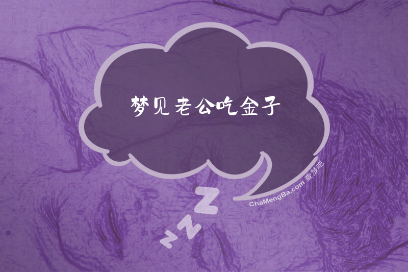 梦见老公吃金子