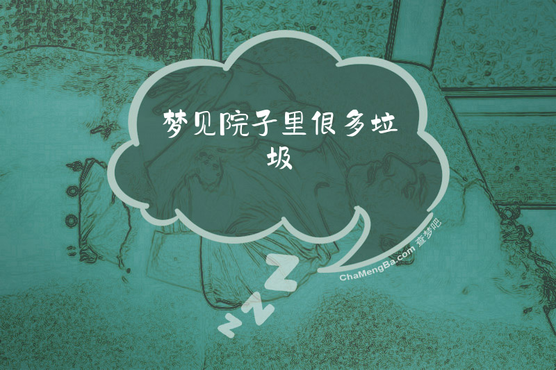 梦见院子里很多垃圾