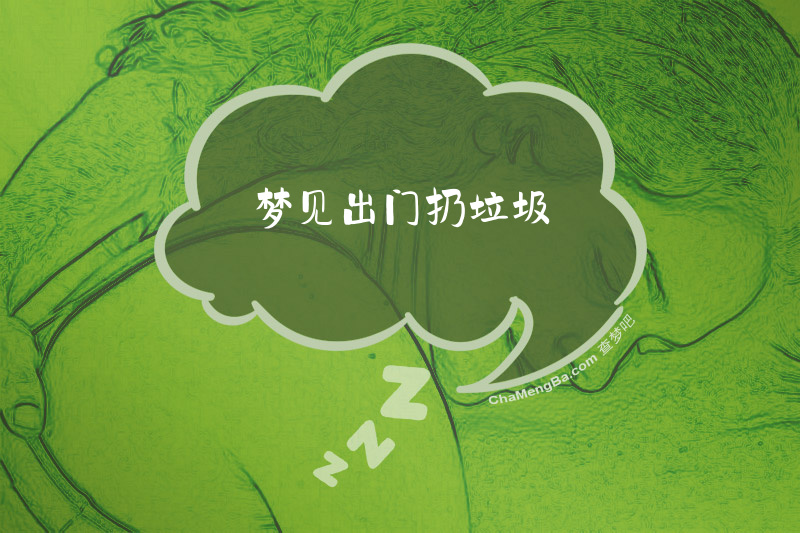 梦见出门扔垃圾