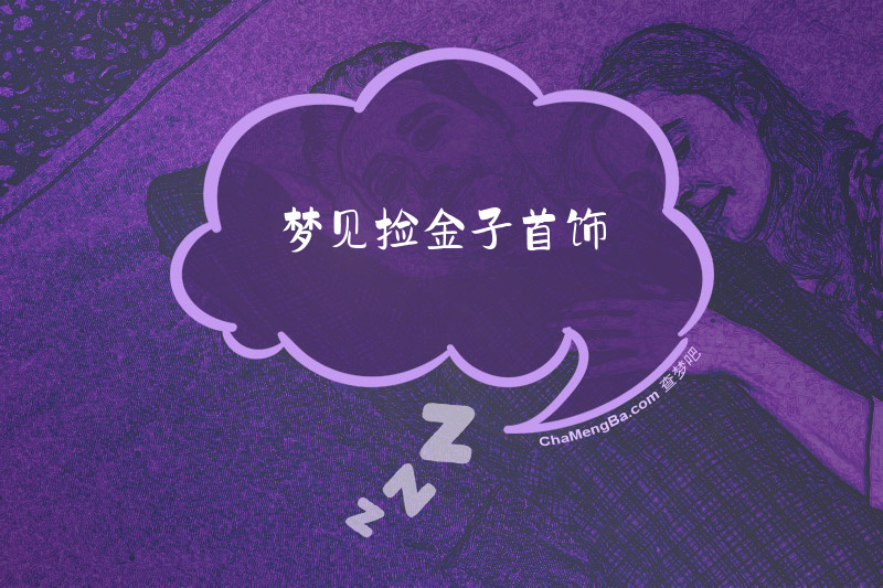 梦见捡金子首饰