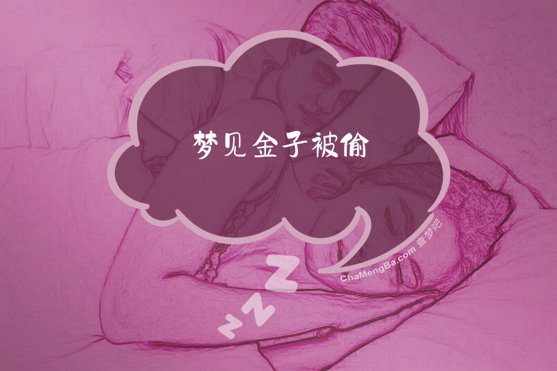梦见金子被偷