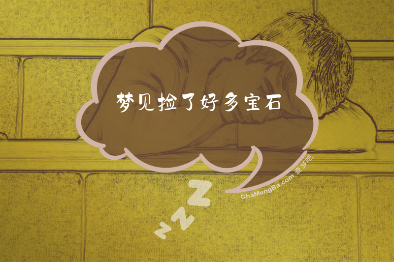 梦见捡了好多宝石
