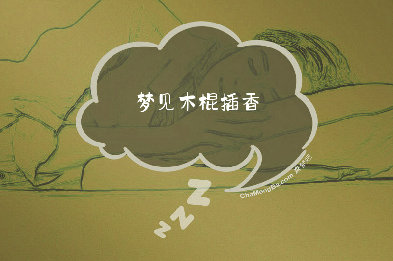 梦见木棍插香