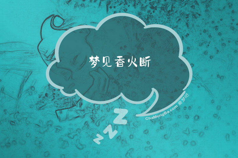 梦见香火断
