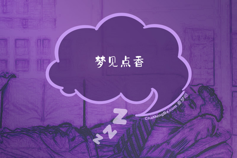 梦见点香