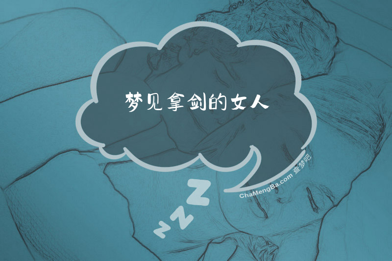 梦见拿剑的女人