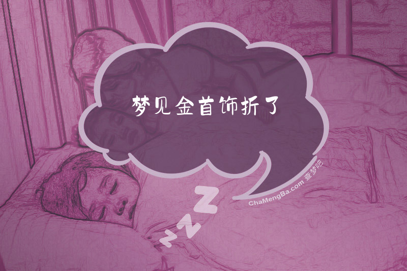 梦见金首饰折了