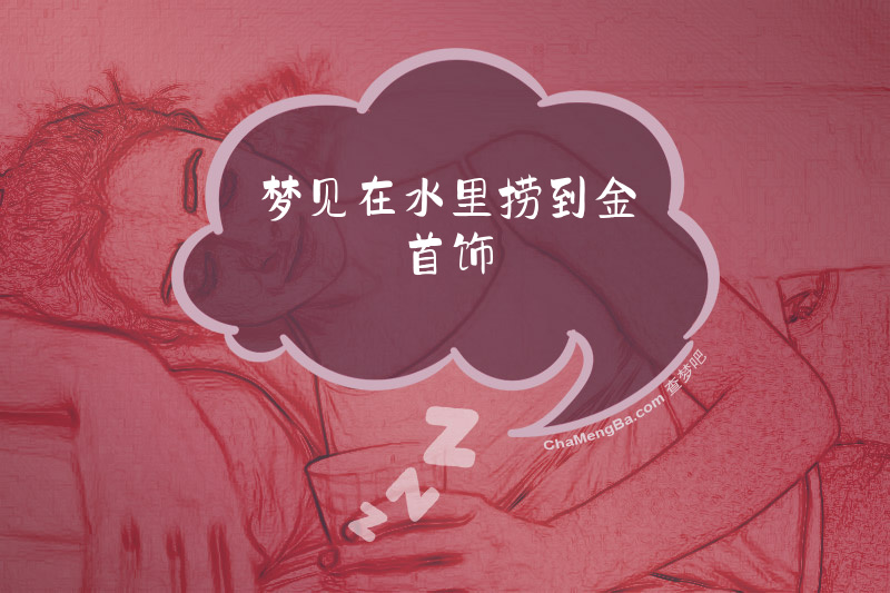 梦见在水里捞到金首饰
