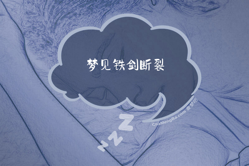 梦见铁剑断裂