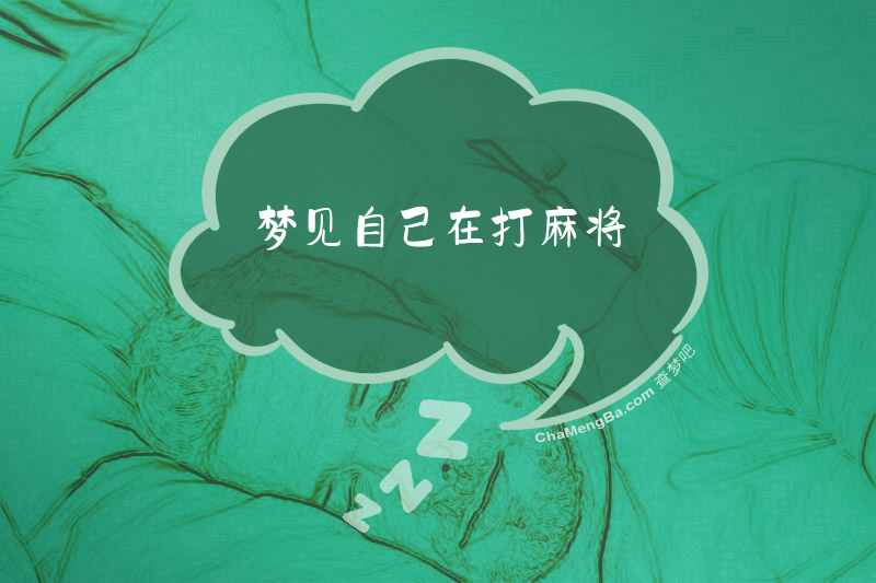 梦见自己在打麻将