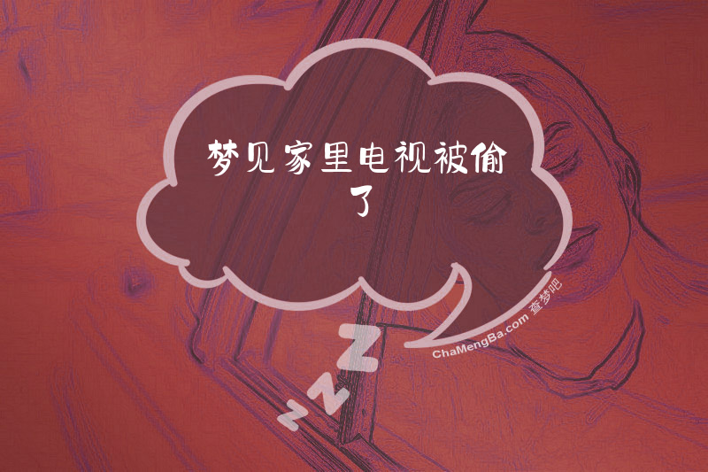 梦见家里电视被偷了