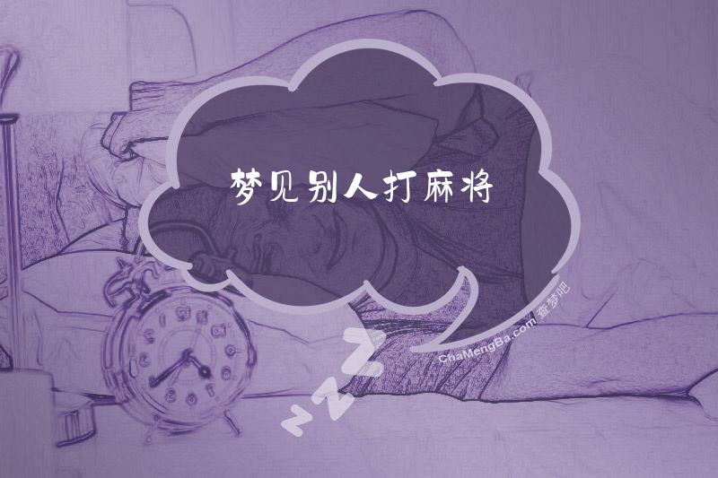 梦见别人打麻将