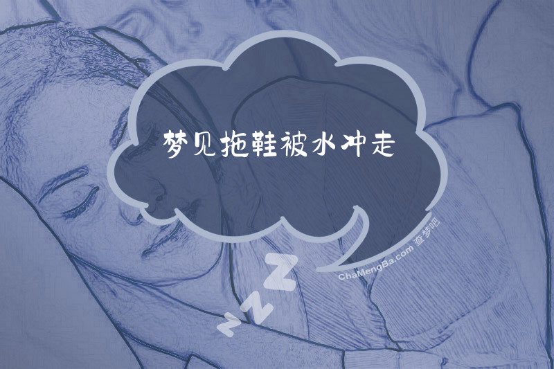 梦见拖鞋被水冲走