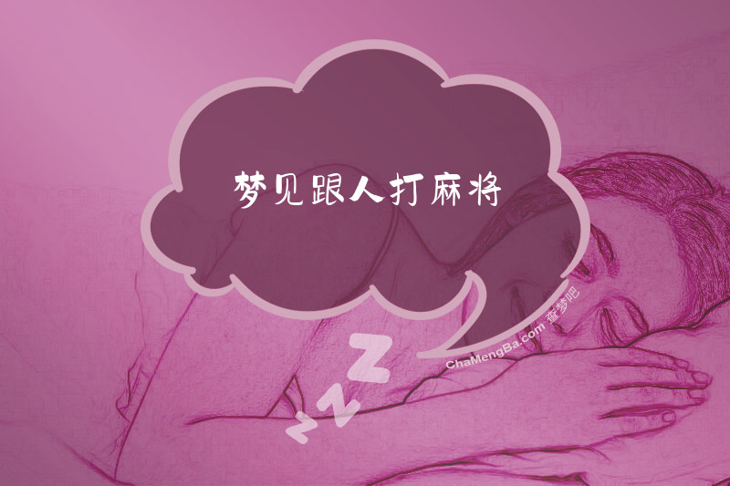 梦见跟人打麻将