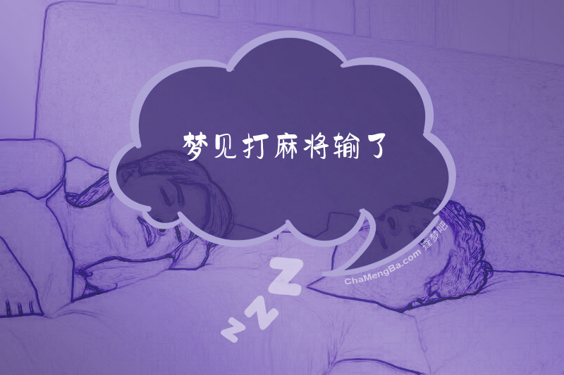 梦见打麻将输了