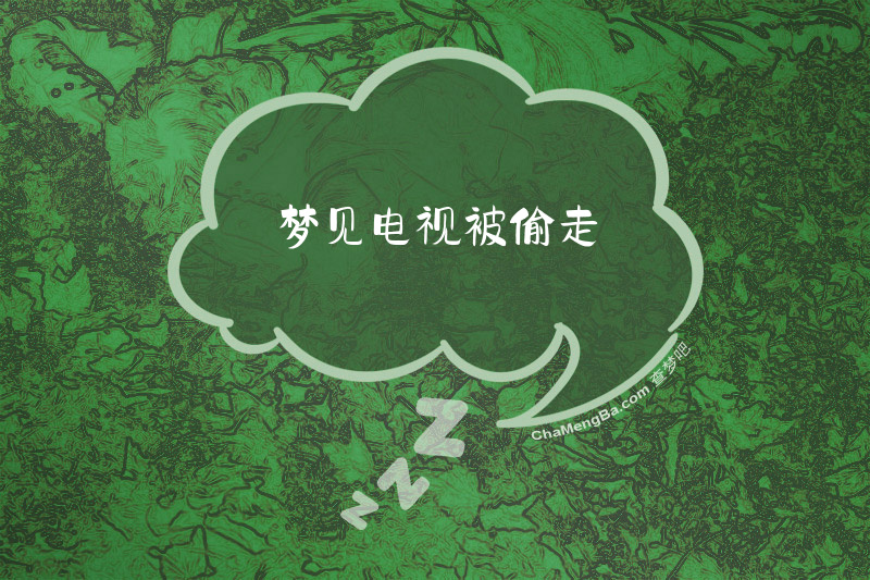 梦见电视被偷走