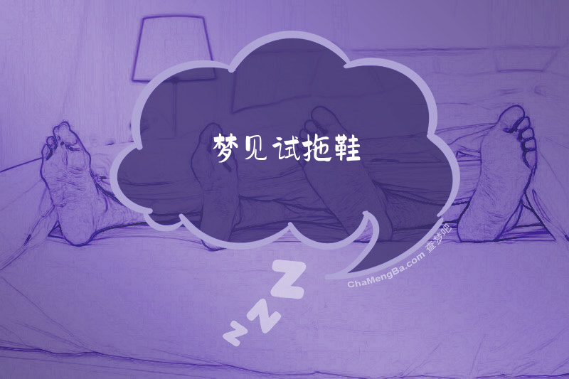 梦见试拖鞋