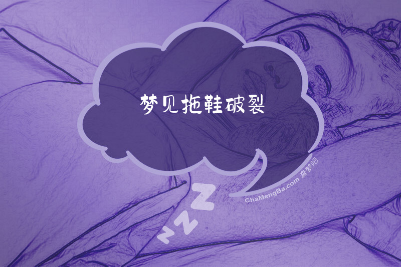 梦见拖鞋破裂
