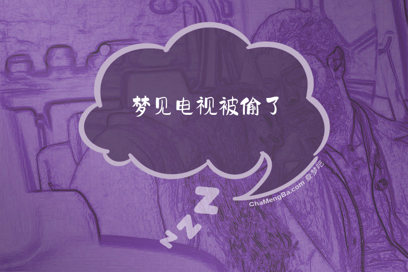 梦见电视被偷了
