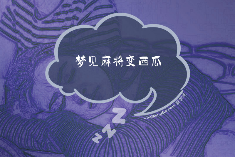 梦见麻将变西瓜