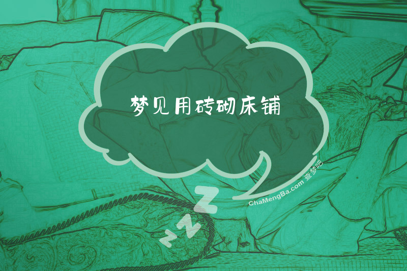 梦见用砖砌床铺